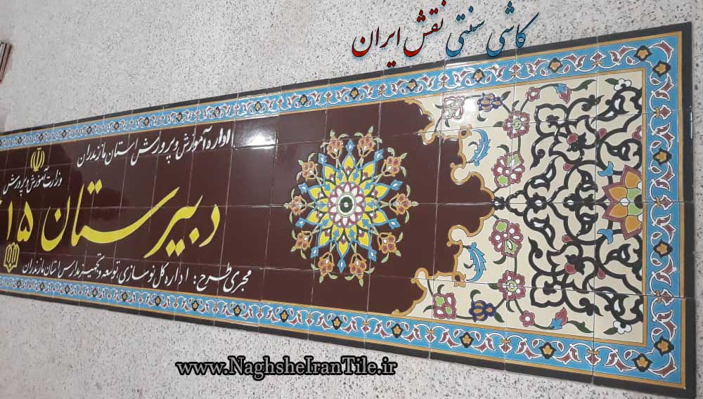 تابلوی سردر دبیرستان آموزش و پرورش مازندران|کاشی سنتی نقش ایران 